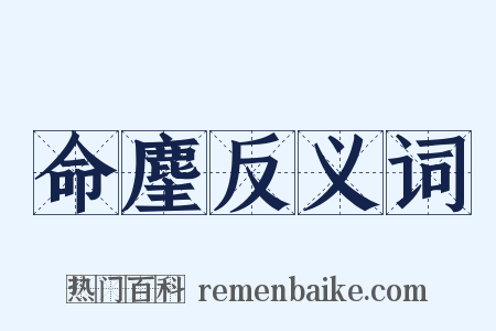 命麈反义词是什么意思的图片